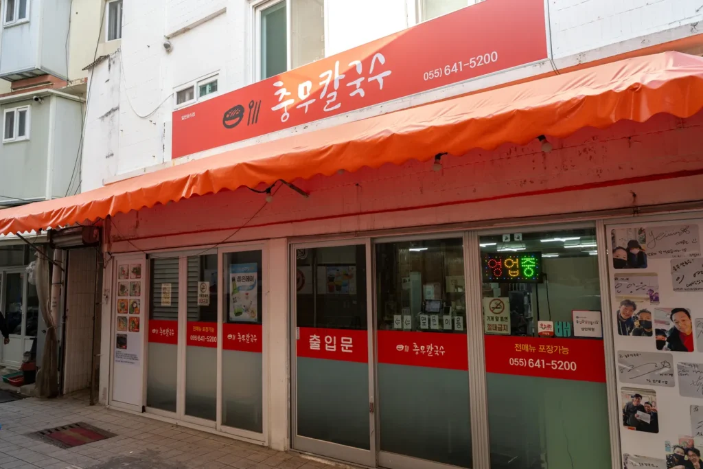 충무 칼국수 정문의 모습