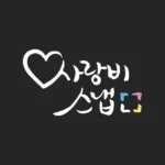 사랑비 스냅