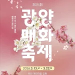 광양 매화마을