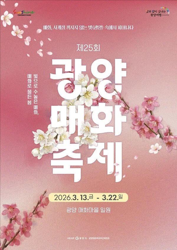 제25회 광양 매화 축제 포스터
