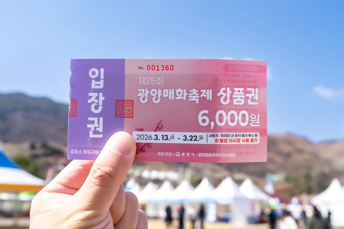 6천 원 상품권이 붙은 광양 매화 축제 입장권